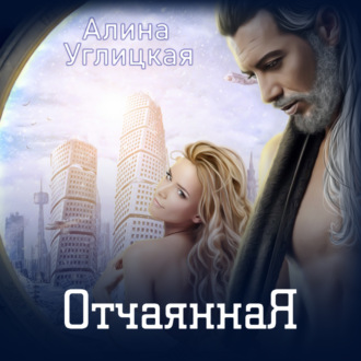 Обложка книги «Отчаянная»