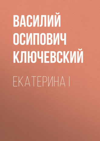 Обложка книги «Екатерина I»