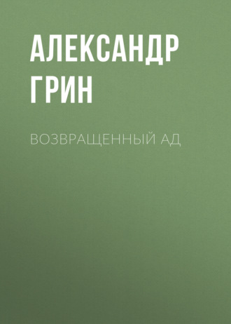 Обложка книги «Возвращенный ад»