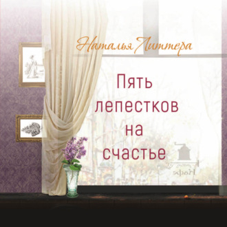 Обложка книги «Пять лепестков на счастье»