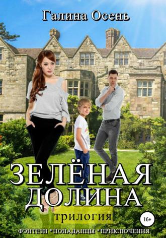 Обложка книги «Зелёная долина. Трилогия»