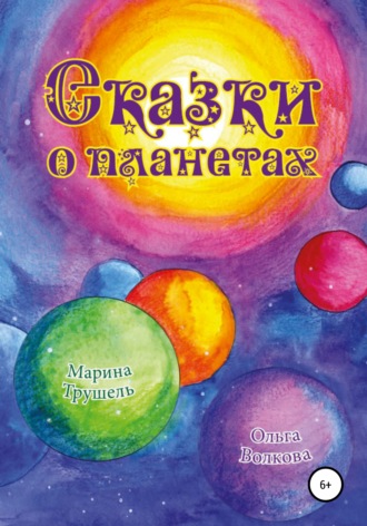 Обложка книги «Сказки о планетах»