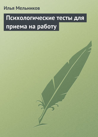 И. В. Мельников. Психологические тесты для приема на работу