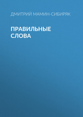 Обложка книги «Правильные слова»