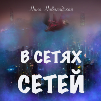 Обложка книги «В сетях сетей»