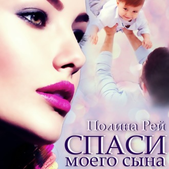 Обложка книги «Спаси моего сына»