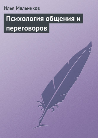 Обложка книги «Психология общения и переговоров»