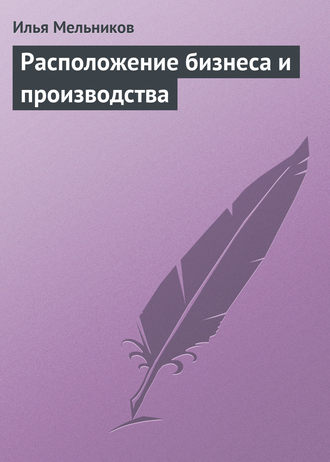 Обложка книги «Расположение бизнеса и производства»