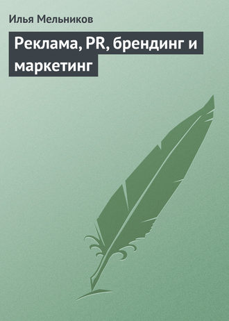 Обложка книги «Реклама, PR, брендинг и маркетинг»