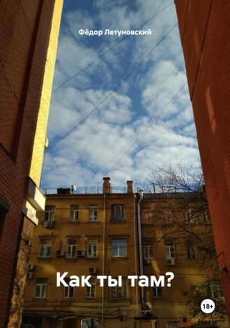 Обложка книги «Как ты там?»