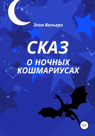 Обложка книги «Сказ о Ночных Кошмариусах»