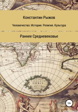 Обложка книги «Человечество: история, религия, культура. Раннее Средневековье»