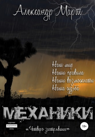 Обложка книги «Механики. Четверо застрявших»