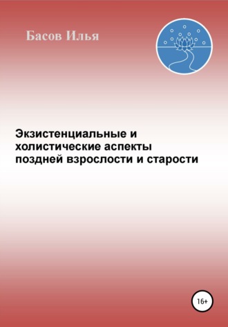 Обложка книги «Экзистенциальные и холистические аспекты поздней взрослости и старости»