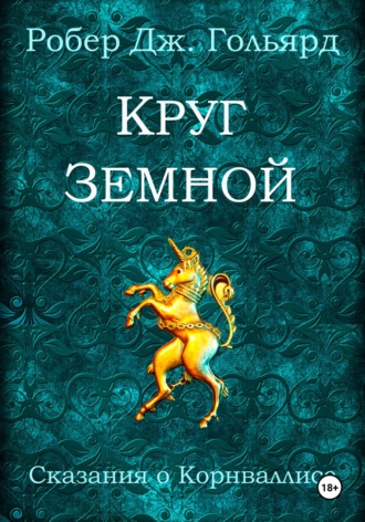 Обложка книги «Круг земной»