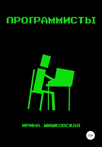 Обложка книги «Программисты»