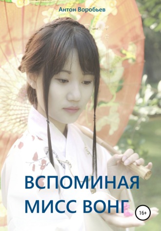 Обложка книги «Вспоминая мисс Вонг»