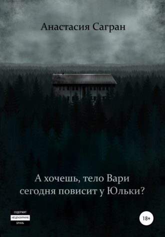 Обложка книги «А хочешь, тело Вари сегодня повисит у Юльки?»