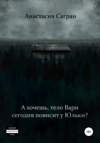 Анастасия Сагран. А хочешь, тело Вари сегодня повисит у Юльки?