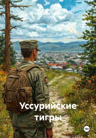 Обложка книги «Уссурийские тигры»