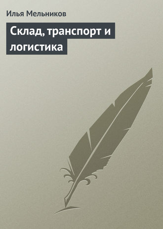 Обложка книги «Склад, транспорт и логистика»