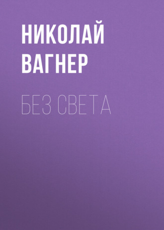 Обложка книги «Без света»