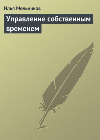 Обложка книги «Управление собственным временем»