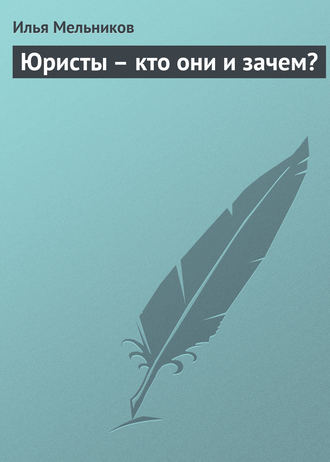 И. В. Мельников. Юристы – кто они и зачем?