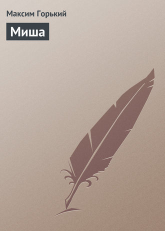 Обложка книги «Миша»