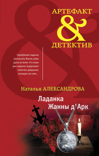 Обложка книги «Ладанка Жанны д'Арк»