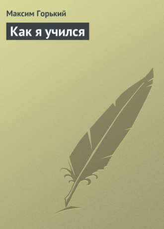 Обложка книги «Как я учился»