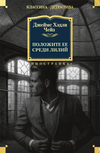 Джеймс Хэдли Чейз. Положите ее среди лилий