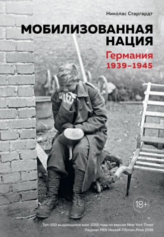 Николас Старгардт. Мобилизованная нация. Германия 1939–1945
