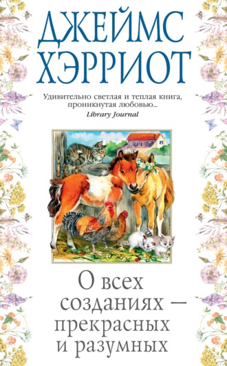 Джеймс Хэрриот. О всех созданиях – прекрасных и разумных