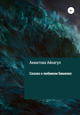 Обложка книги «Сказка о любимом Бишкеке»