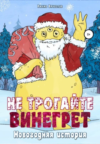 Обложка книги «Не трогайте винегрет! Новгодняя история»