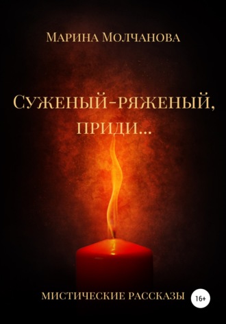 Обложка книги «Суженый-ряженый, приди…»
