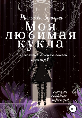 Обложка книги «Моя любимая кукла»