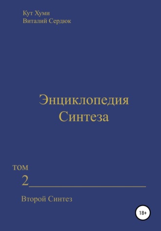 Кут Хуми. Энциклопедия Синтеза. Том 2. Второй Синтез