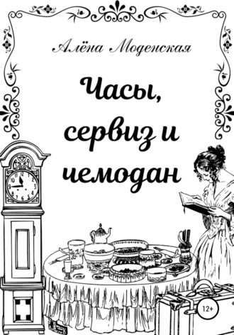 Алёна Моденская. Часы, сервиз и чемодан