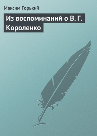 Обложка книги «Из воспоминаний о В. Г. Короленко»