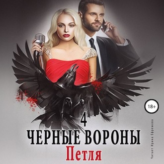 Обложка книги «Чёрные вороны. Книга 4. Петля»