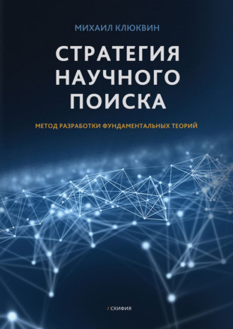 Обложка книги «Стратегия научного поиска. Метод разработки фундаментальных теорий.»