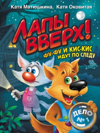 Обложка книги «Лапы вверх! Фу-Фу и Кис-Кис идут по следу»