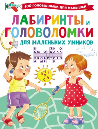 Обложка книги «Лабиринты и головоломки для маленьких умников»