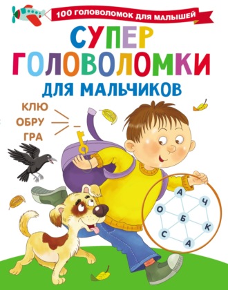 Обложка книги «Суперголоволомки для мальчиков»