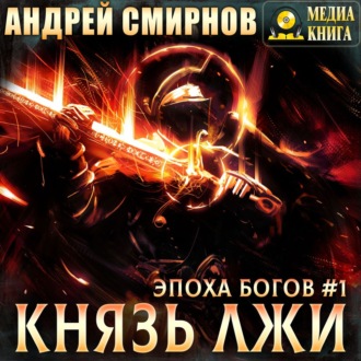 Обложка книги «Князь лжи»