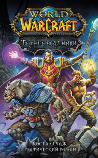 Обложка книги «World of Warcraft. Тёмные всадники»