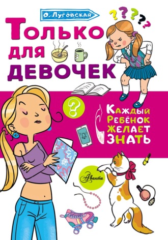 Обложка книги «Только для девочек»