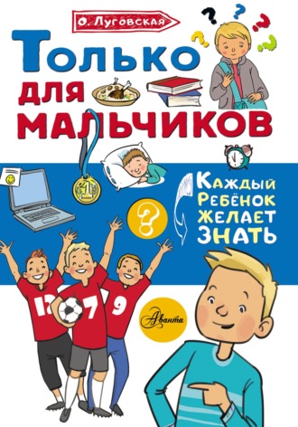 Обложка книги «Только для мальчиков»